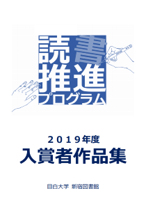 2019年度読書推進プログラム入賞者作品集