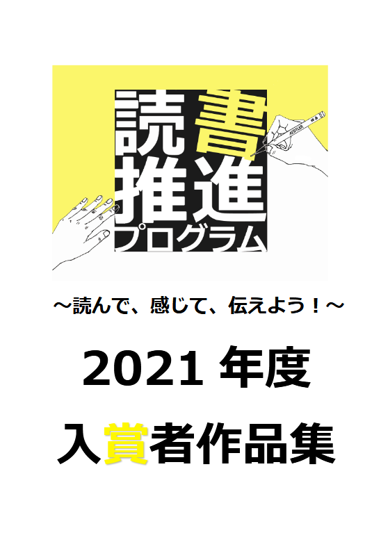 2021年度入賞者作品集