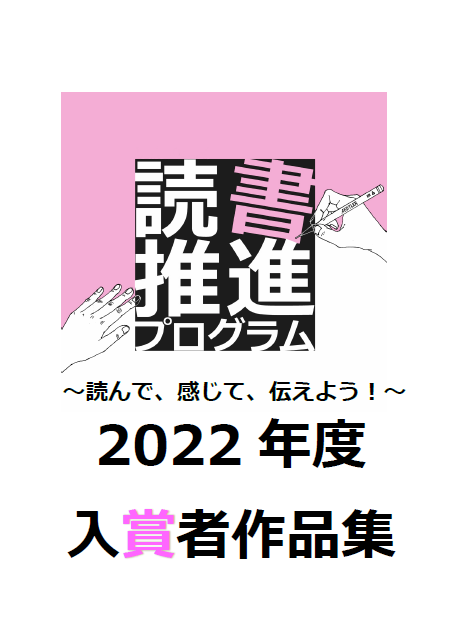 2022年度読書推進プログラム入賞者作品集