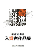 平成30年度読書推進プログラム入賞者作品集