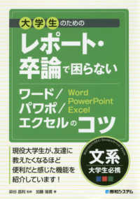 大学生のためのレポート・卒論で困らないワード/パワポ/エクセルのコツ : 文系大学生必携 : Microsoft365/GoogleDrive/Zoom