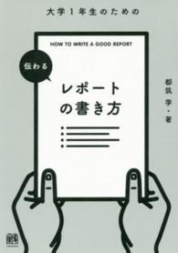 大学1年生のための伝わるレポートの書き方