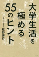 大学生活を極める55のヒント