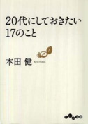 20代にしておきたい17のコト