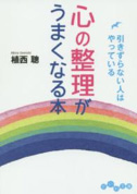 心の整理がうまくなる本－引きずらない人はやっている