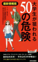 大学生が狙われる50の危険　最新情報版