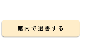 館内で選書する