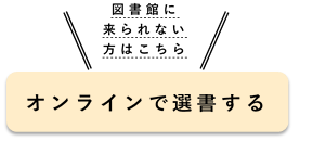 オンラインで選書する