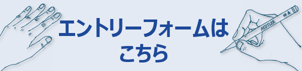 エントリーフォームボタン