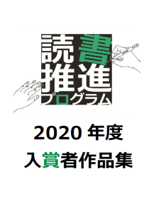 2020年度入賞者作品集