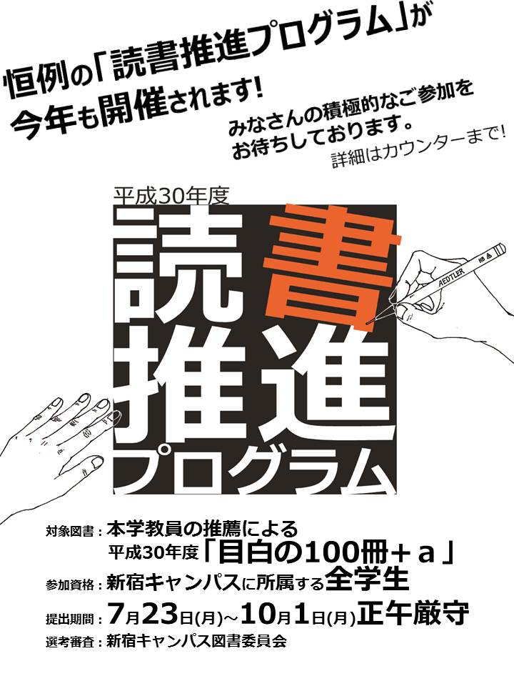 平成30年度「読書推進プログラム」