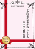 平成29年度第14回読書推進プログラム入賞者作品集