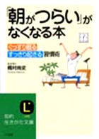 「朝がつらい」がなくなる本－ぐっすり眠る、すっきり起きる習慣術