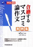 合格するマスコミ論作文