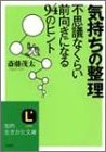 気持ちの整理　不思議なくらい前向きになる94のヒント