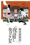 夜は短し 歩けよ乙女