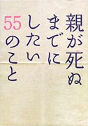 親が死ぬまでにしたい55のこと