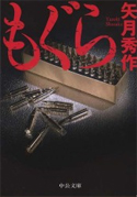 もぐら