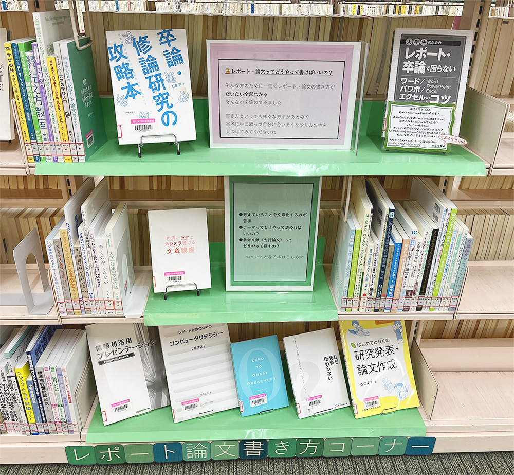 レポート・論文　書き方コーナー