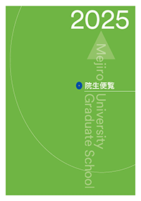 院生便覧