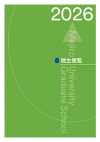 院生便覧