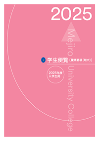 履修要項（短大）