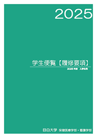 履修要項（岩槻）