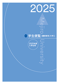 履修要項（大学）