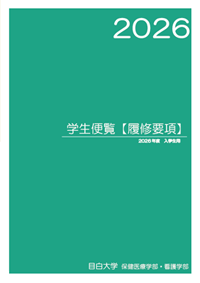 履修要項(岩槻)