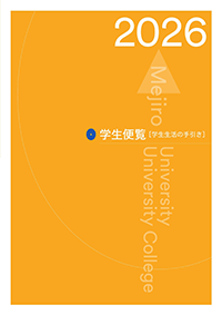 学生生活の手引き