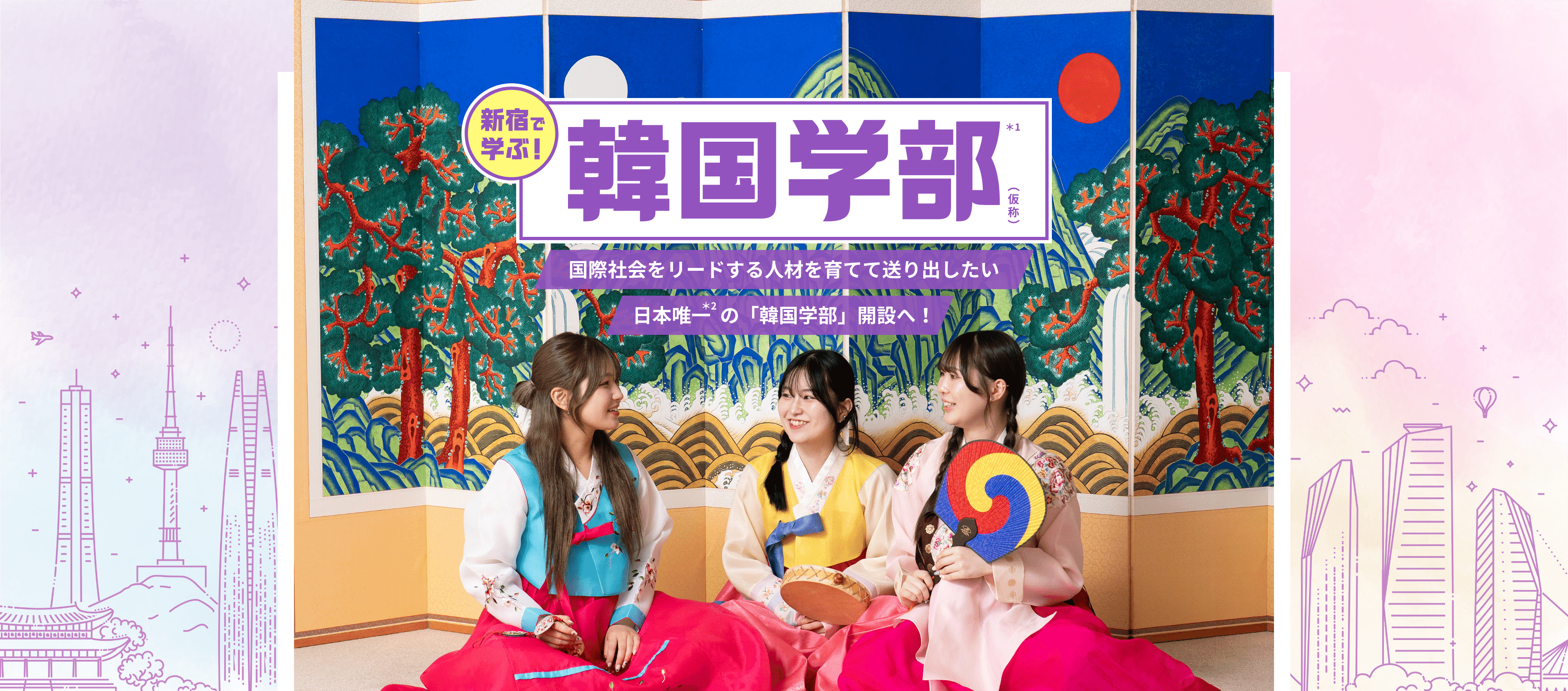 目白大学韓国学部 韓国語学科 国際社会をリードする人材を育てて送り出したい 日本唯一の「韓国学部」開設へ！