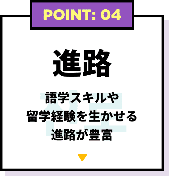 POINT: 04 進路 韓国語学科卒業生の進路は多彩！
