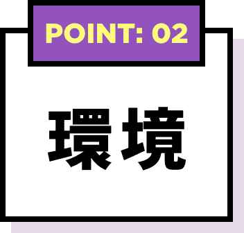POINT: 02 環境