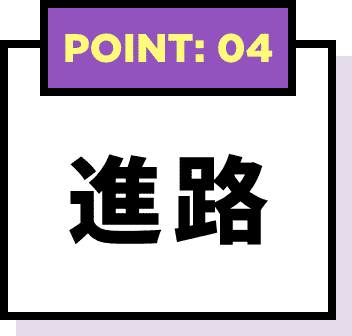 POINT: 04 進路