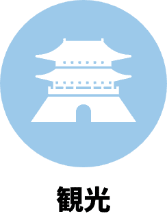 観光