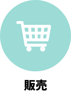 販売