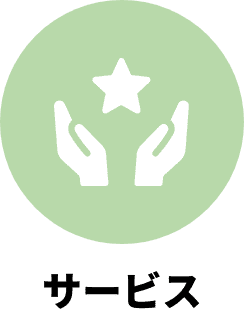 サービス