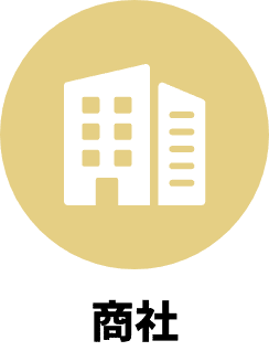 商社