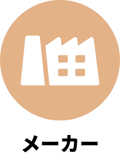 メーカー