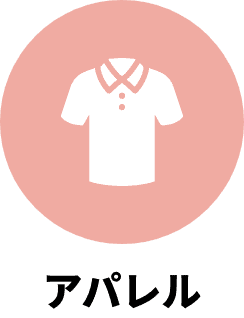 アパレル