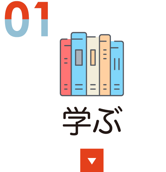 学ぶ