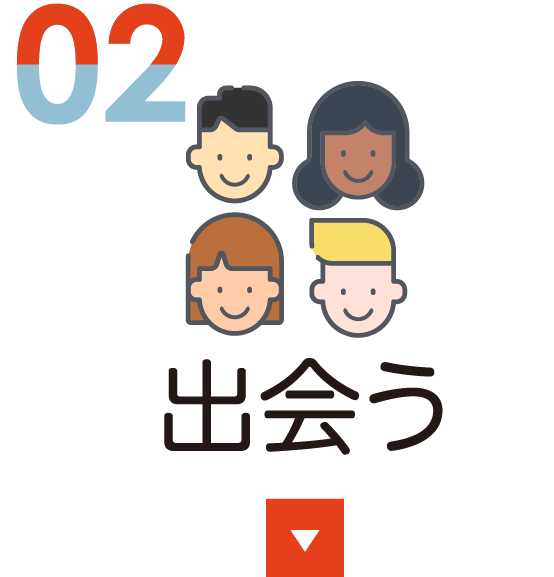 出会う