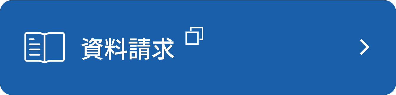 資料請求