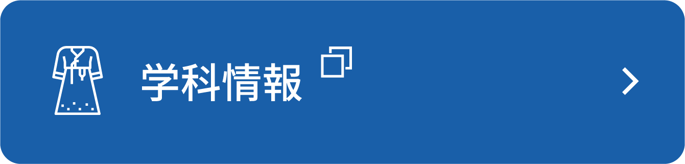 学科情報