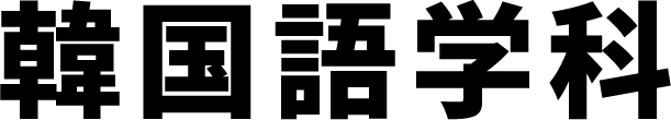 韓国語学科