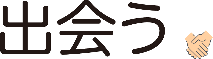 出会う