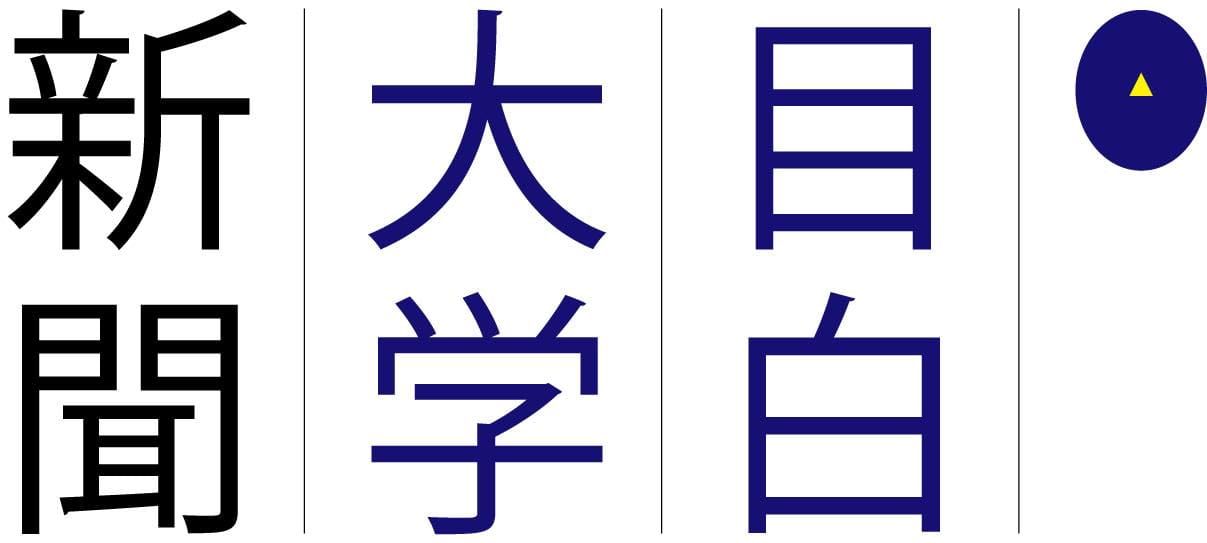 目白大学新聞