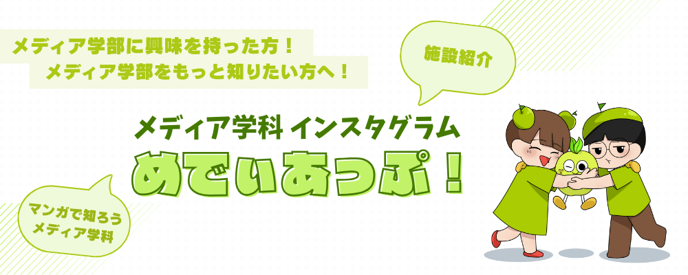 メディア学科インスタグラム めでぃあっぷ！