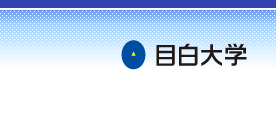 学校法人 目白大学 シラバス検索