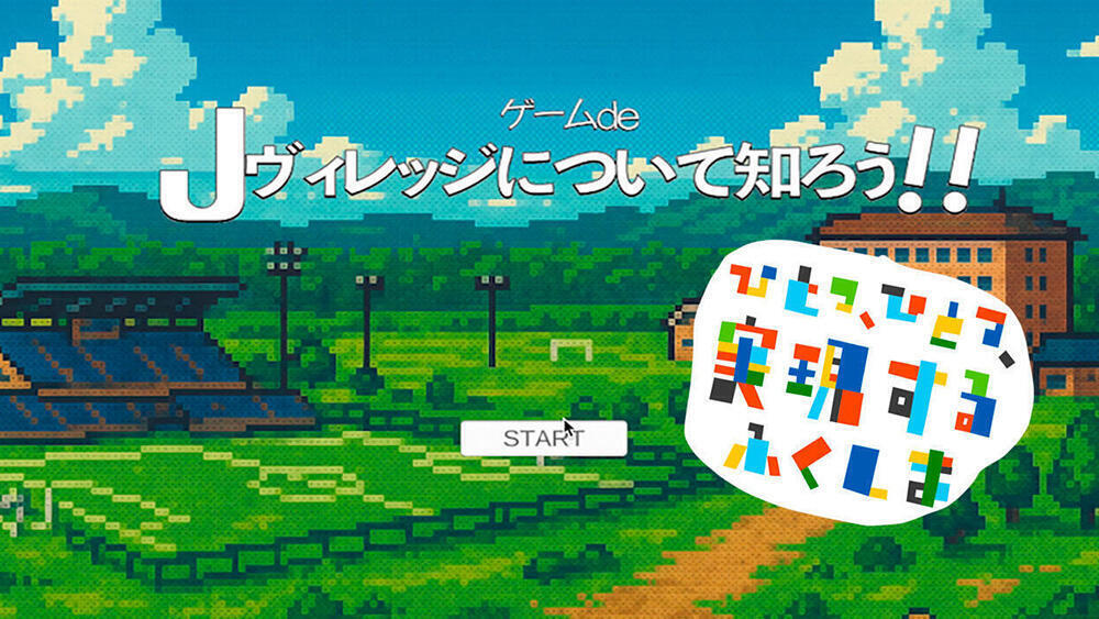 Jヴィレッジ、原発事故対応拠点の役割を終え2018年から再開したサッカーの聖地編